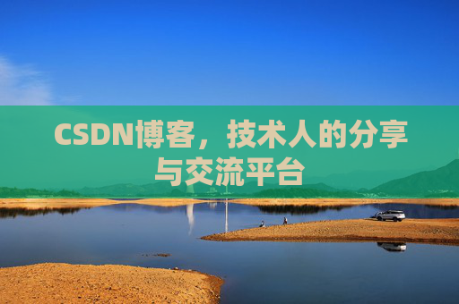 CSDN博客，技术人的分享与交流平台