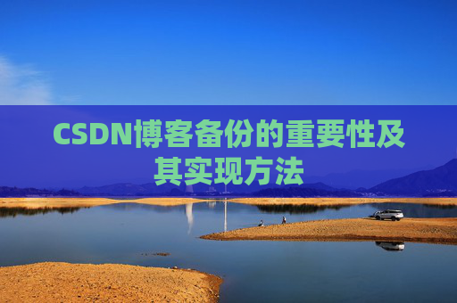 CSDN博客备份的重要性及其实现方法